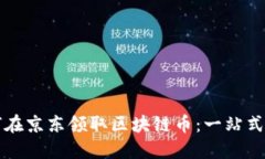 如何在京东领取区块链币