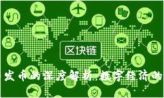 区块链与发币的深度解析：数字经济的未来趋势