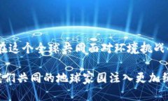   国外的生态区块链币：引领可持续发展的金融新