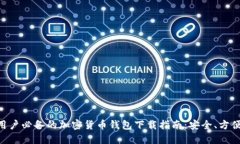 香港用户必备的加密货币钱包下载指南：安全、