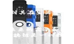 区块链最新路况：探索2