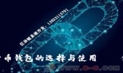 2023年全面解读：加密货币钱包的选择与使用——