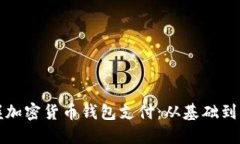 轻松掌握加密货币钱包支付：从基础到实用指南