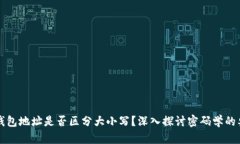 加密货币钱包地址是否区分大小写？深入探讨密