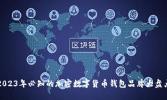 2023年必知的加密数字货币钱包品牌大盘点