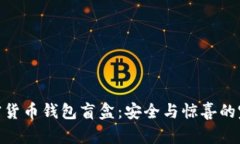 探索加密货币钱包盲盒：安全与惊喜的完美结合