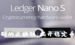 对币价有限制的区块链：揭开稳定币的神秘面纱