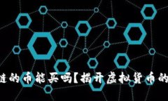 区块链的币能买吗？揭开虚拟货币的面纱！