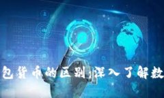 加密货币与钱包货币的区别：深入了解数字资产