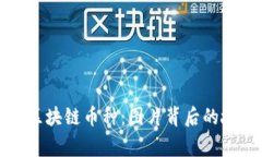 深入解析区块链币种：图片背后的故事与价值