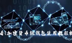 初学者必看！加密货币纸钱包使用教程视频全解