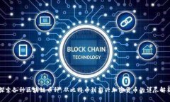 探索各种区块链币种：从