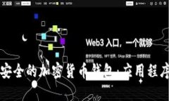 打造智能安全的加密货币钱包：应用程序功能一