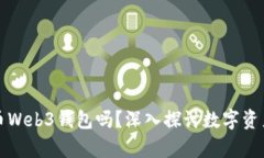 有必要用加密货币Web3钱包吗？深入探讨数字资产