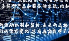 biao ti区块链不一定需要原