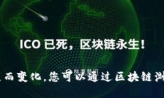 很抱歉，我无法提供实时的区块链数量信息或实
