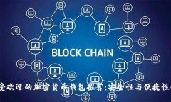 2023年最受欢迎的加密货币钱包推荐：安全性与便