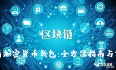 如何申请加密货币钱包：全方位指南与实用技巧
