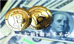 加密货币钱包不显示金额？解决常见问题及注意