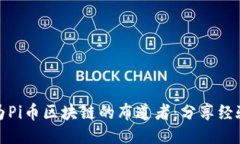 如何成为Pi币区块链的布道者：分享经验与策略