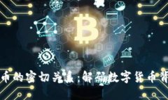 区块链与比特币的密切关系：解码数字货币背后