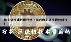 比特币优劣分析：区块链技术背后的革命与挑战