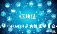 深入探讨泰达币（Tether）区块链变动背后的原因