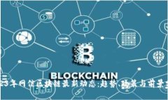 2023年网信区块链最新动态：趋势、政策与前景分