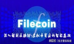 深入解析区块链：虚拟币背后的智能基础