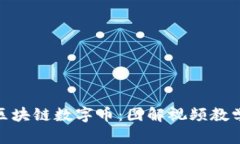 : 轻松理解区块链数字币：图解视频教学引领新潮