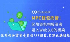2023年最值得使用的加密货币资讯APP推荐，紧跟区