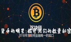 香港玩加密货币的明星：揭开他们的投资秘密与