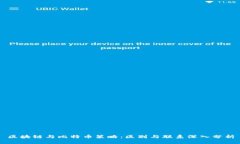 区块链与比特币策略：区别与联系深入分析