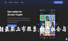 2023年区块链最新上市股票：投资机会与市场趋势