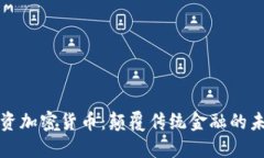 苹果投资加密货币：颠覆传统金融的未来趋势