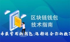 2023年加密货币最常用的钱包：选择适合你的数字