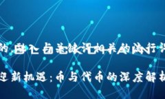 思考一个的，融入与关键词相关的流行词汇或趋