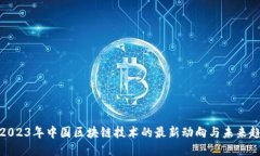 : 2023年中国区块链技术的最新动向与未来趋势