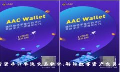 剖析加密货币订单流交易软件：解锁数字资产交