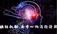 揭示派币区块链机制：去中心化与经济新模式的