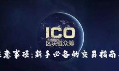 加密货币交易注意事项：