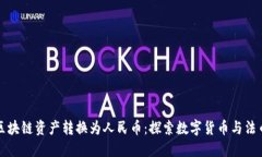 如何将区块链资产转换为人民币：探索数字货币