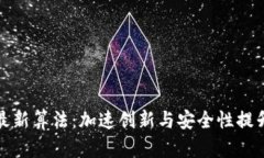 探索区块链最新算法：加速创新与安全性提升的