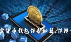 全面解析：加密货币钱包保护秘籍，保障你的资