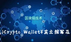 加密货币钱包（Crypto Wal