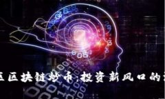 张家港区区块链炒币：投资新风口的深度解析