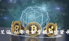 区块链虚拟币学习笔记：从零开始掌握加密货币