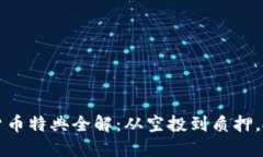 2023年加密货币特典全解：从空投到质押，抓住最