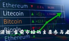 加密货币溯源链：当前市场的主要参与者与趋势