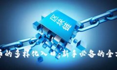 加密货币的多样化入口：新手必备的全方位指南